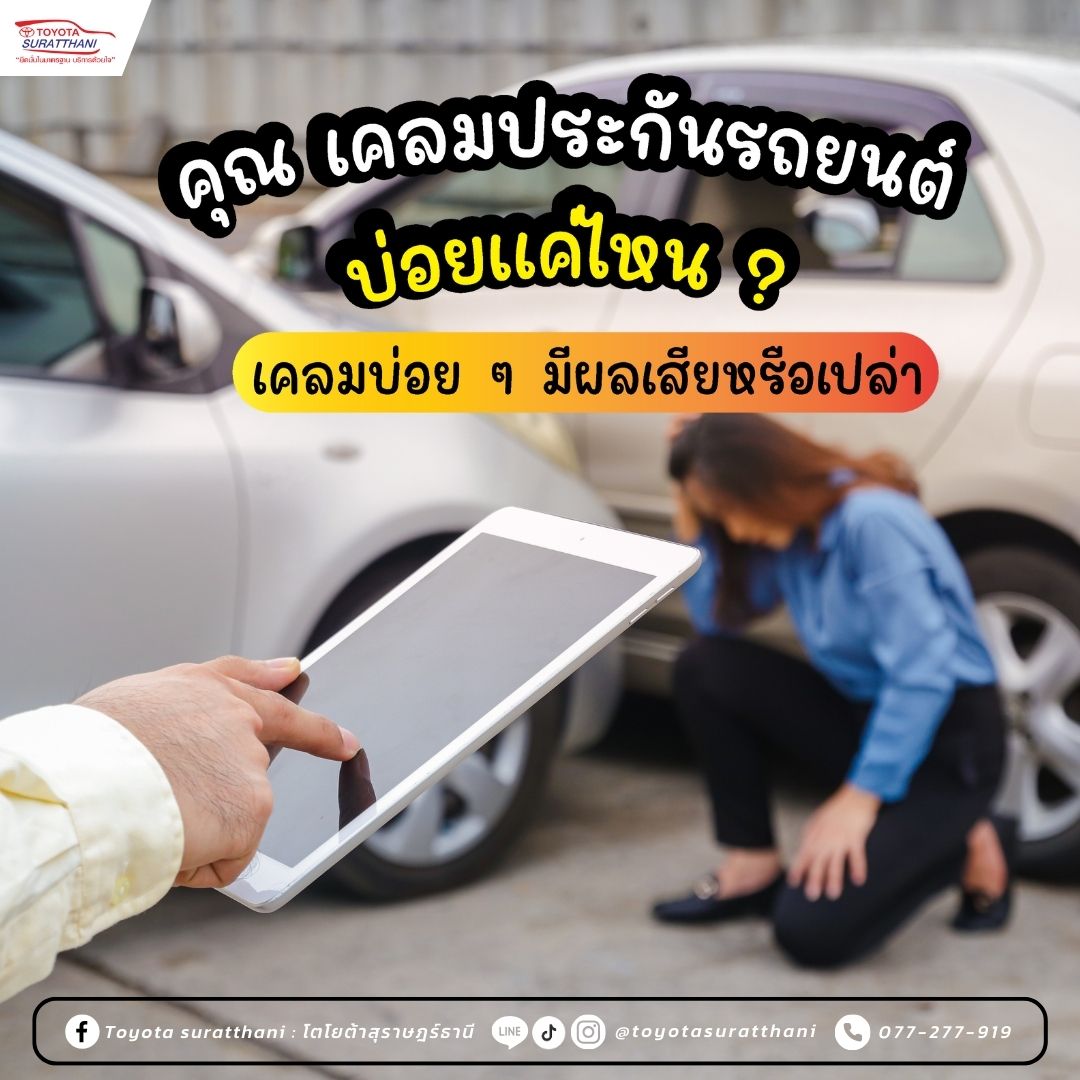 คุณเคลมประกันรถยนต์ บ่อยแค่ไหน ? 